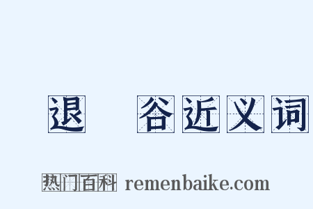 進退維谷近义词是什么意思的图片